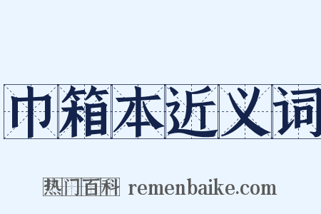 巾箱本近义词是什么意思的图片